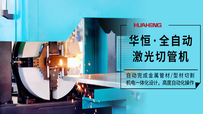 華恒智造丨華恒全自動(dòng)激光切管機(jī)