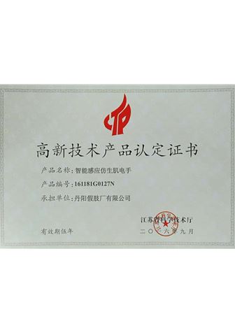 智能感應(yīng)仿生肌電手肢高新產(chǎn)品認(rèn)定證書