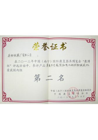 2013年南寧國(guó)際康復(fù)器具博覽會(huì)獲獎(jiǎng)證書