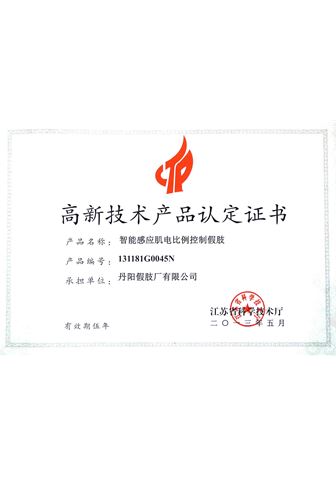 智能感應(yīng)肌電比例控制假肢高新產(chǎn)品認(rèn)定證書