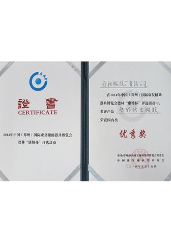 2014年鄭州國(guó)際康復(fù)器具博覽會(huì)上榮獲國(guó)內(nèi)“優(yōu)秀獎(jiǎng)”