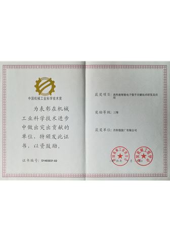 中國(guó)機(jī)械工業(yè)科技進(jìn)步獎(jiǎng)