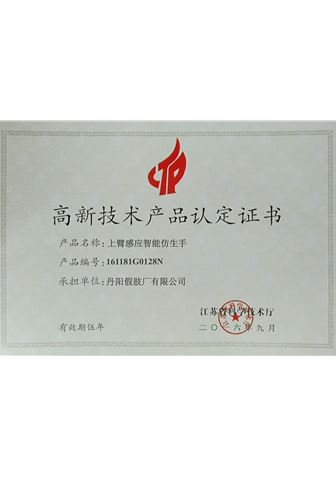 上臂感應(yīng)智能仿生手高新產(chǎn)品認(rèn)定證書